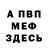 Меф мяу мяу Sergey Shevyrev